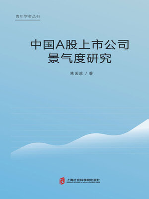 cover image of 中国A股上市公司景气度研究